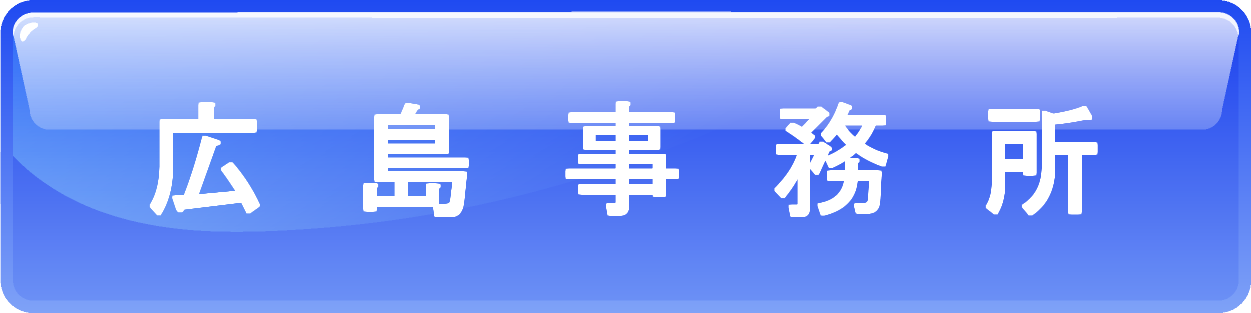 広島事務所
