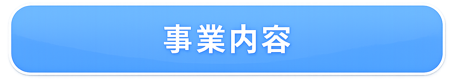 事業内容