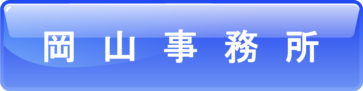 岡山事務所