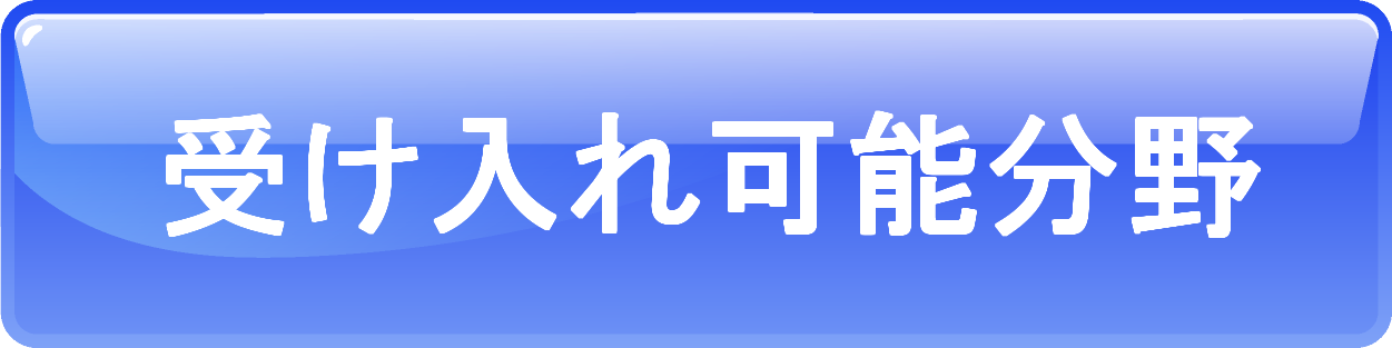 受入可能分野