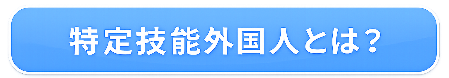 特定技能外国人とは？